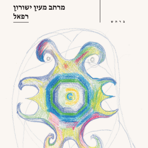 מרחב מעין ישורון - רפאל