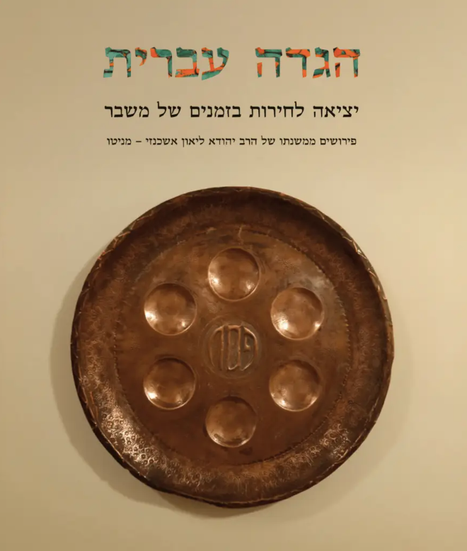 הגדה עברית – יציאה לחירות בזמנים של משבר