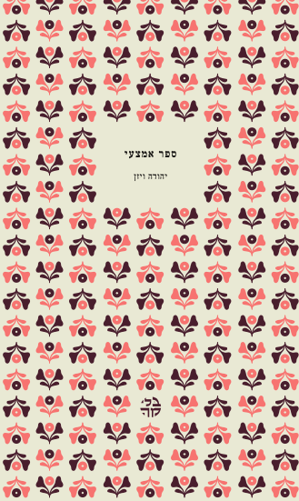 ספר אמצעי - יהודה ויזן