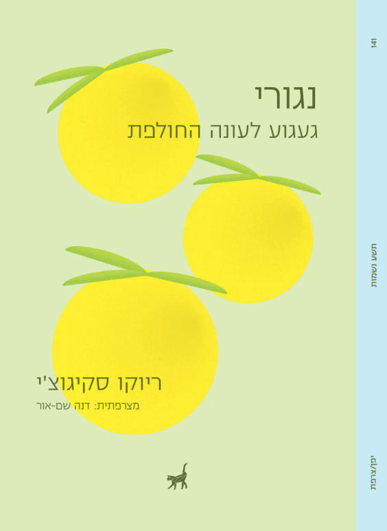 נגורי - ריוקו סקיגוצ'י