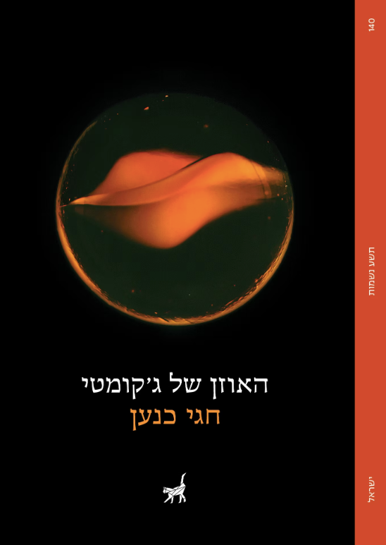 האוזן של ג'קומטי - חגי כנען
