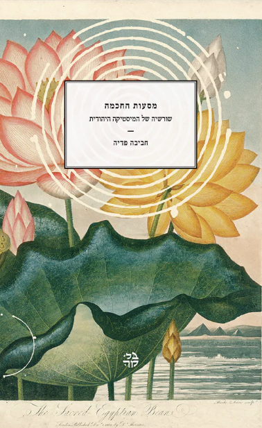 מסעות החכמה - חביבה פדיה