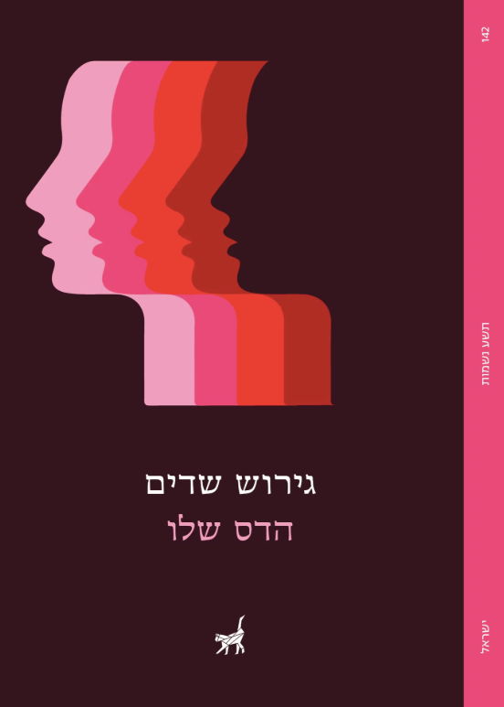 גירוש שדים - הדס שלו