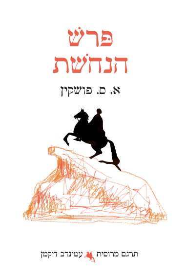 פרש הברונזה - אלכסנדר פושקין