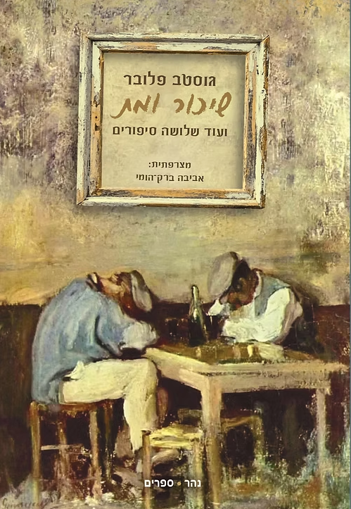 שיכור ומת ועוד שלושה סיפורים - גוסטב פלובר