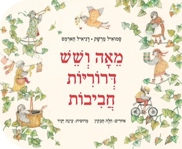 מאה ושש דרוריות חביבות (קרטון) - סמואיל מרשק | דניאיל חארמס