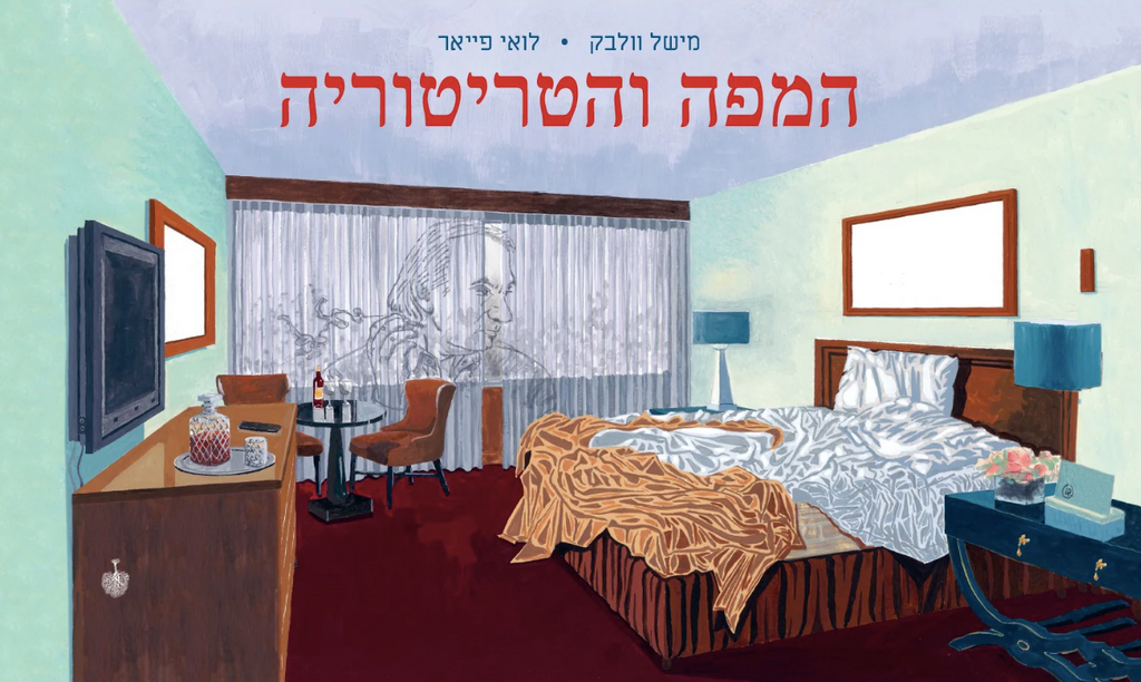 המפה והטריטוריה - מישל וולבק, לואי פייאר