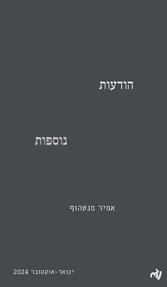 הודעות נוספות - אמיר מנשהוף