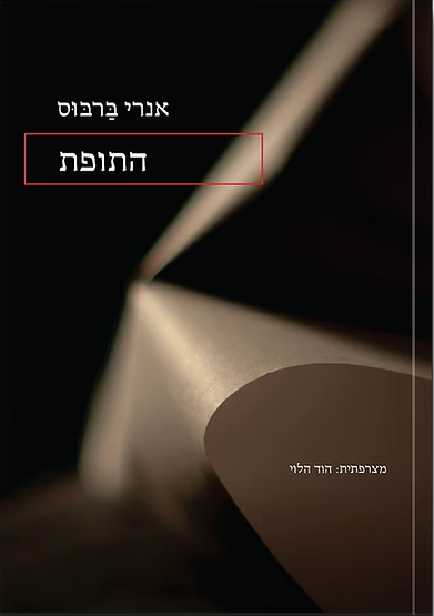 התופת - אנרי ברבוס