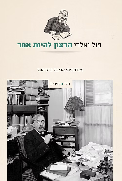 הרצון להיות אחר - פול ואלרי