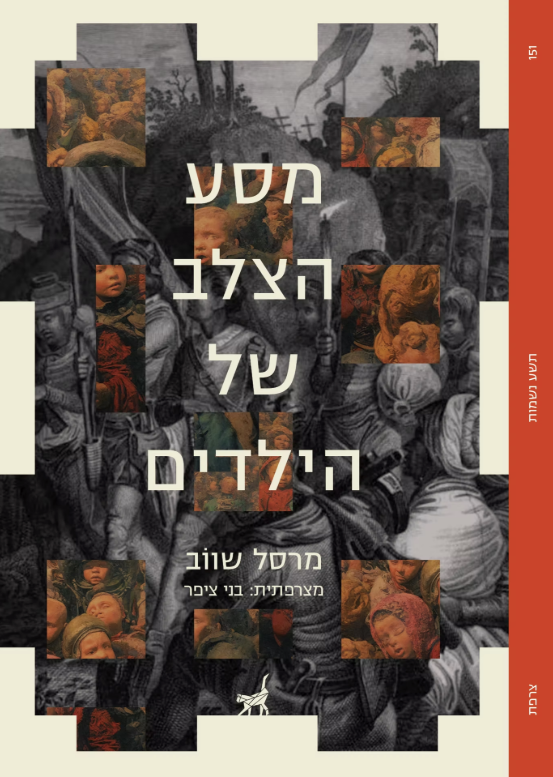 מסע הצלב של הילדים - מרסל שווב