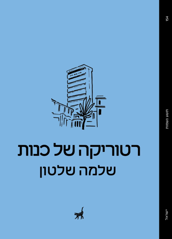 רטוריקה של כנות - שלמה שלטון