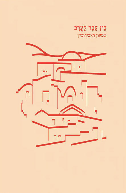 בין עבר לערב - שמעון ראבידוביץ