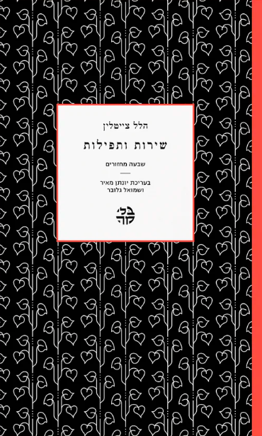 שירות ותפילות - הלל צייטלין