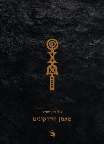 מאמן הדרקונים - גיל רון שמע