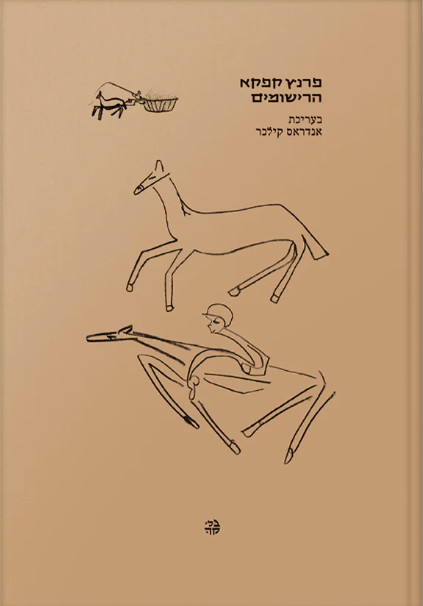 פרנץ קפקא: הרישומים - בעריכת אנדראס קילכר