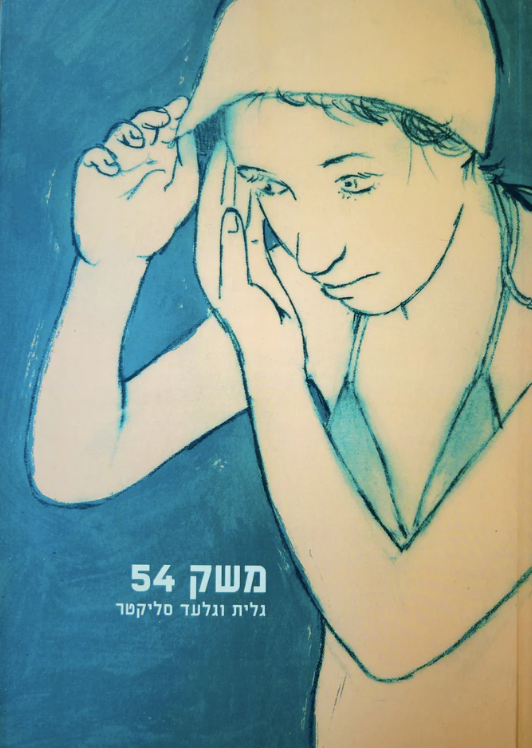 משק 54 - גלית וגלעד סליקטר