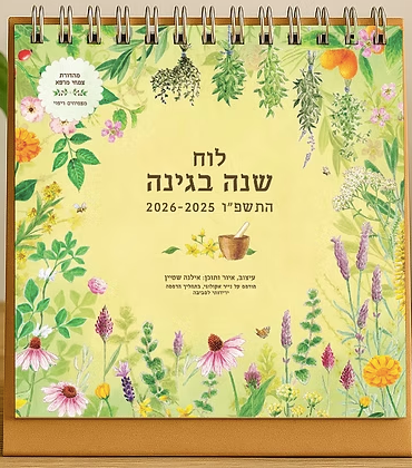 לוח שנה בגינה שולחני התשפ"ו 2026-2025