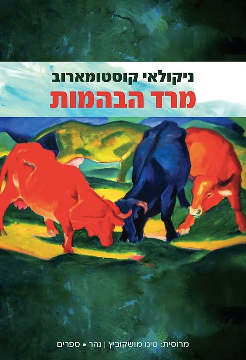 מרד הבהמות - ניקולאי קוסטומארוב