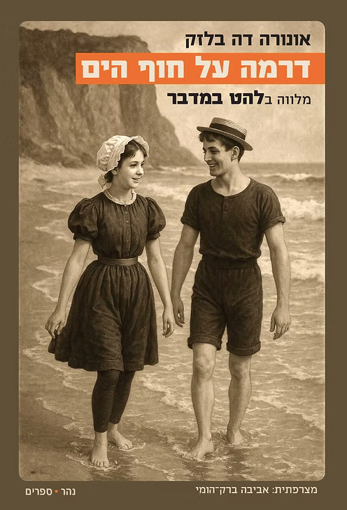 דרמה על חוף הים | להט במדבר - אונורה דה בלזק