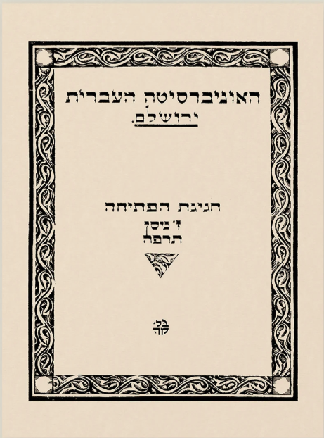 חגיגת הפתיחה ז׳ ניסן תרפ״ה - האוניברסיטה העברית ירושלים