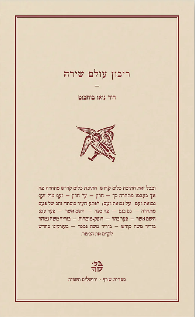 ריבון עולם שירה - דוד ניאו בוחבוט