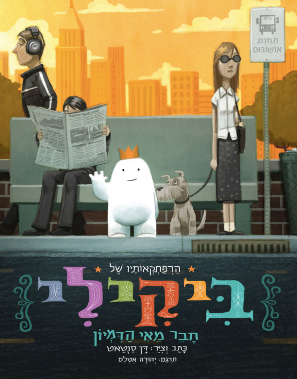 הרפתקאותיו של ביקילי חבר מאי הדמיון - דן סנטאט