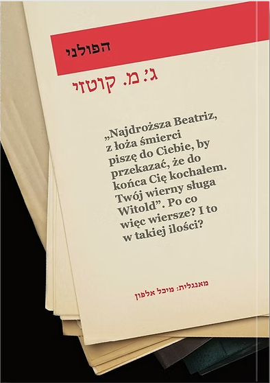 הפולני - ג'.מ. קוטזי