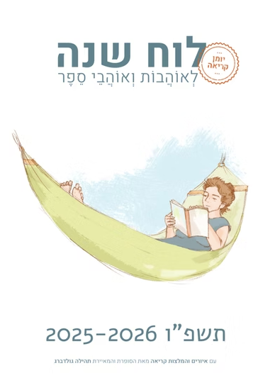 לוח שנה לאוהבות ואוהבי ספר | תשפ"ו 2025-2026