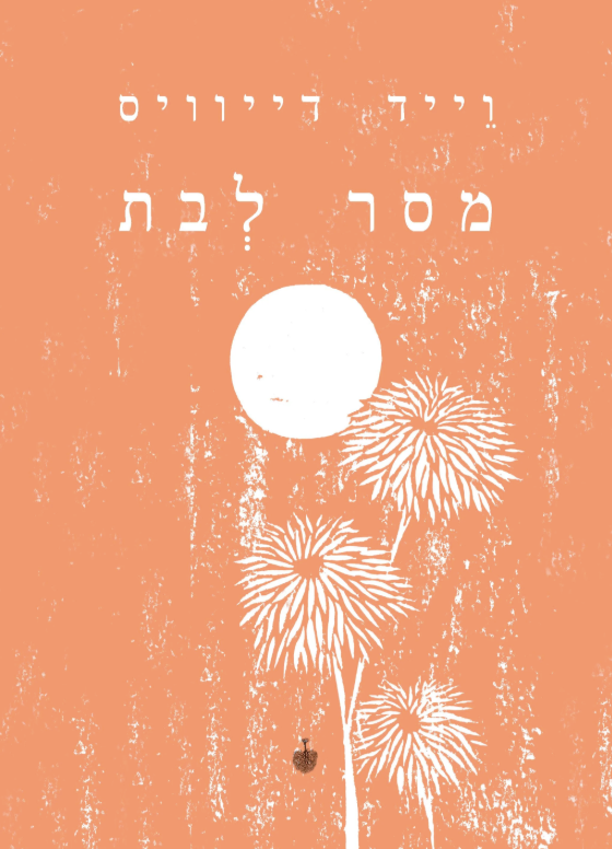 מסר לבת - וייד דייוויס