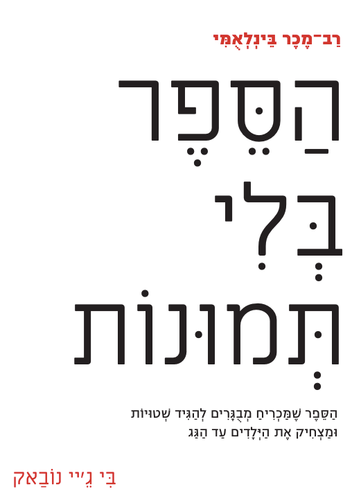 הספר בלי תמונות - בי ג'יי נובאק