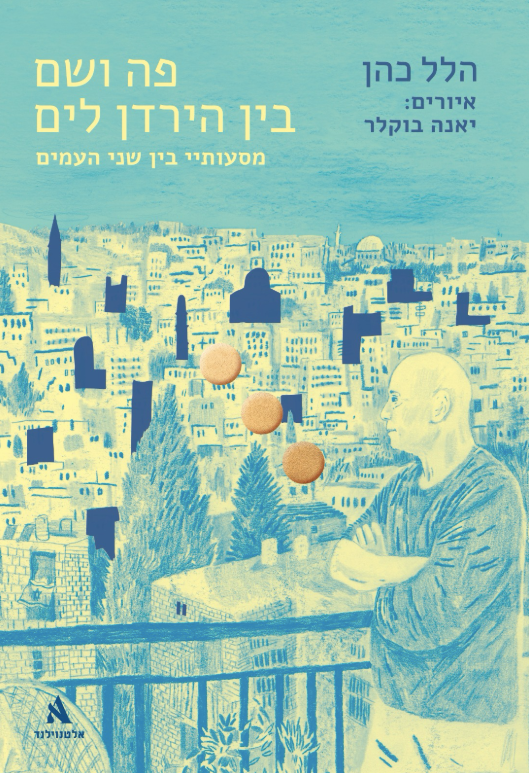 פה ושם בין הירדן לים - הלל כהן, יאנה בוקלר