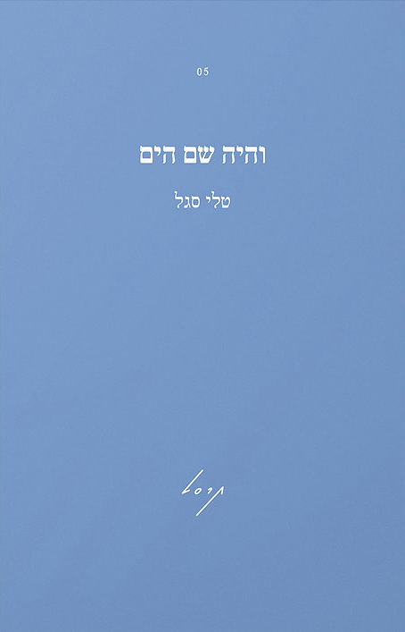 והיה שם הים - טלי סגל