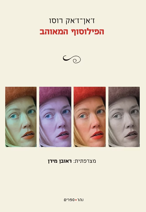 הפילוסוף המאוהב - ז'אן ז'אק רוסו