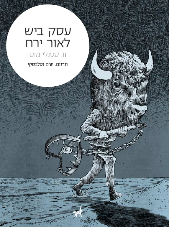 עסק ביש לאור ירח - וו. סטנלי מוס