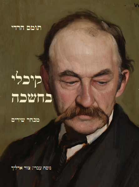 קיכלי בחשכה - תומס הרדי