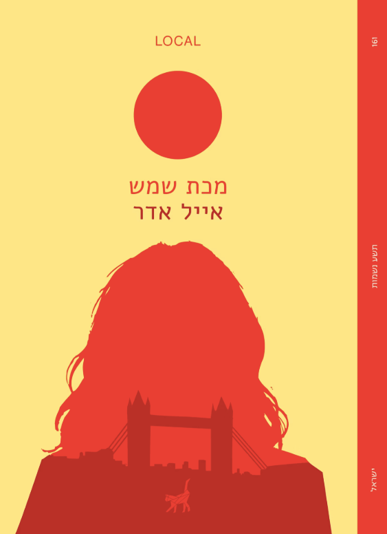 מכת שמש - איל אדר