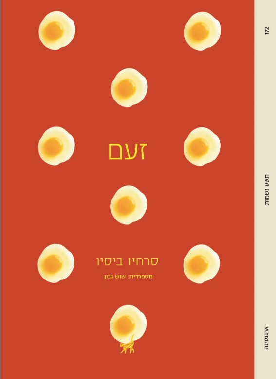 זעם - סרחיו ביסיו