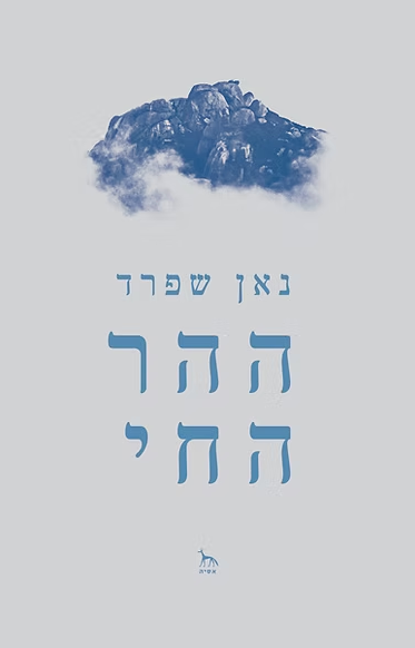 ההר החי - נאן שפרד