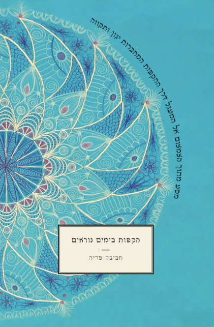 הקפות בימים נוראים - חביבה פדיה