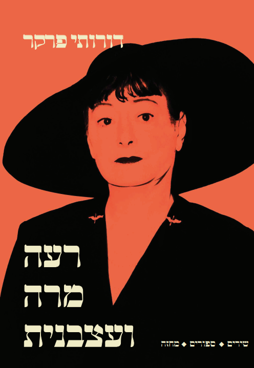 רעה, מרה ועצבנית - דורותי פרקר