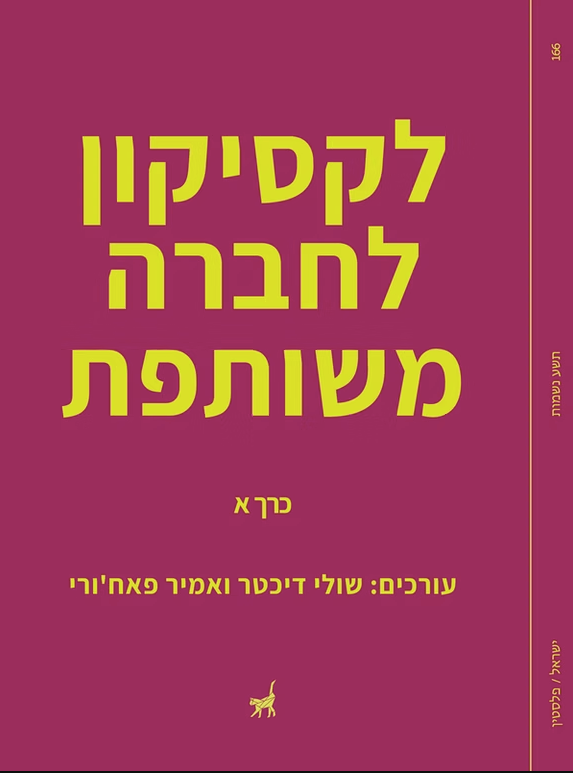 לקסיקון לחברה משותפת - שולי דיכטר, אמיר פאח'ורי