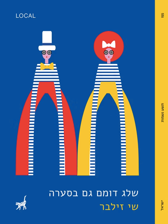 שלג דומם גם בסערה - שי זילבר