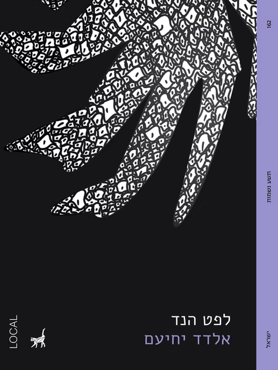 לפט הנד - אלדד יחיעם