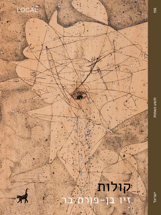קולות - זיו בן פורת בר