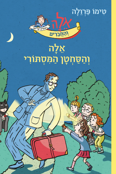 אלה והסחטן המסתורי - טימו פרולה