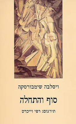 סוף והתחלה - ויסלבה שימבורסקה