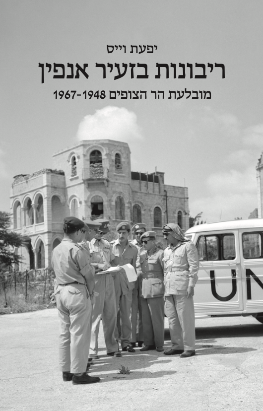 ריבונות בזעיר אנפין - יפעת וייס
