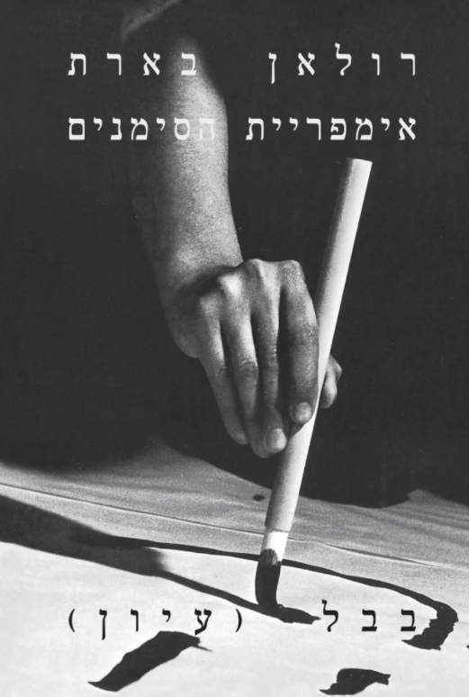 אימפריית הסימנים - רולאן בארת