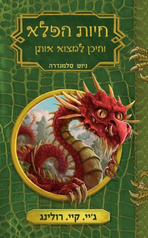 חיות הפלא והיכן למצוא אותן - ג'יי.קיי.רולינג